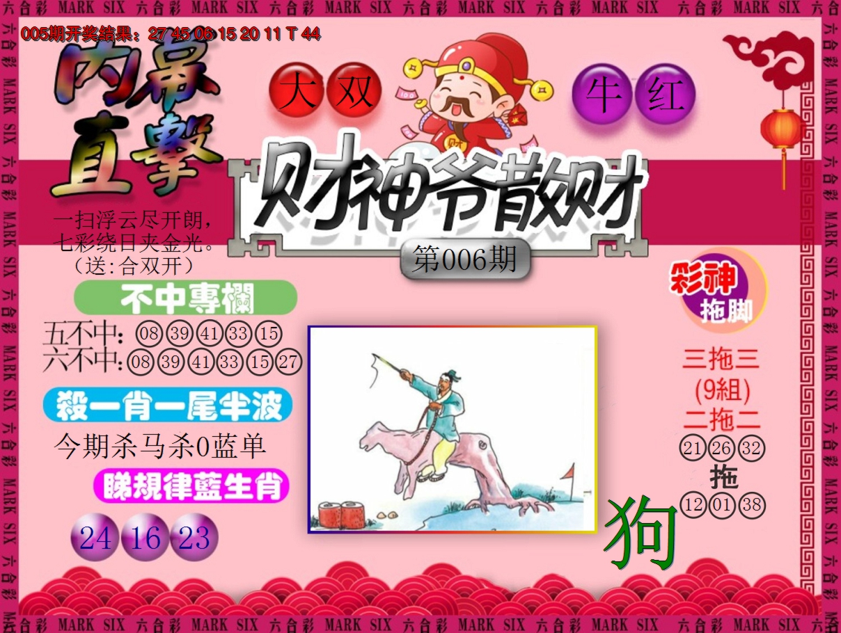 2025006期财神爷散财