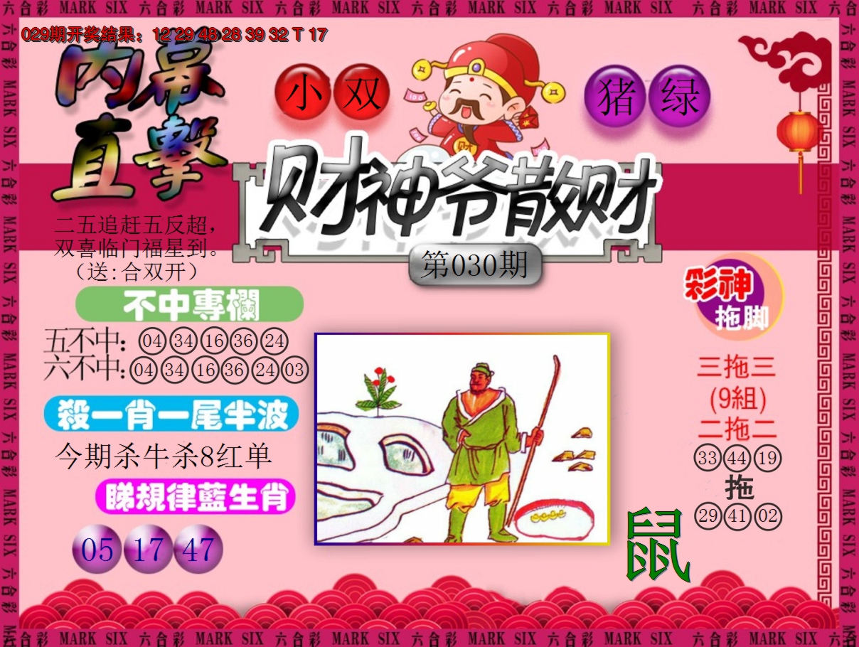 2025030期财神爷散财