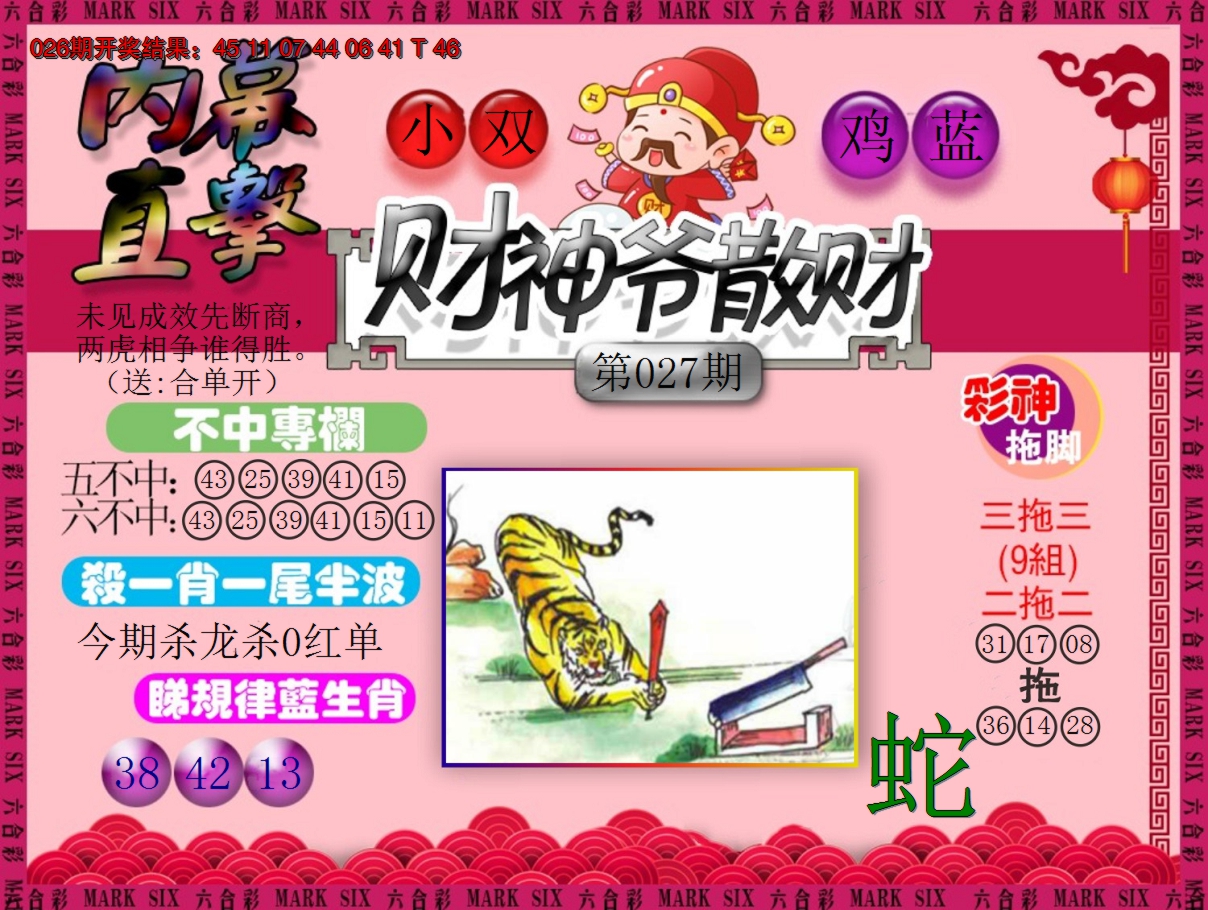 2025027期财神爷散财