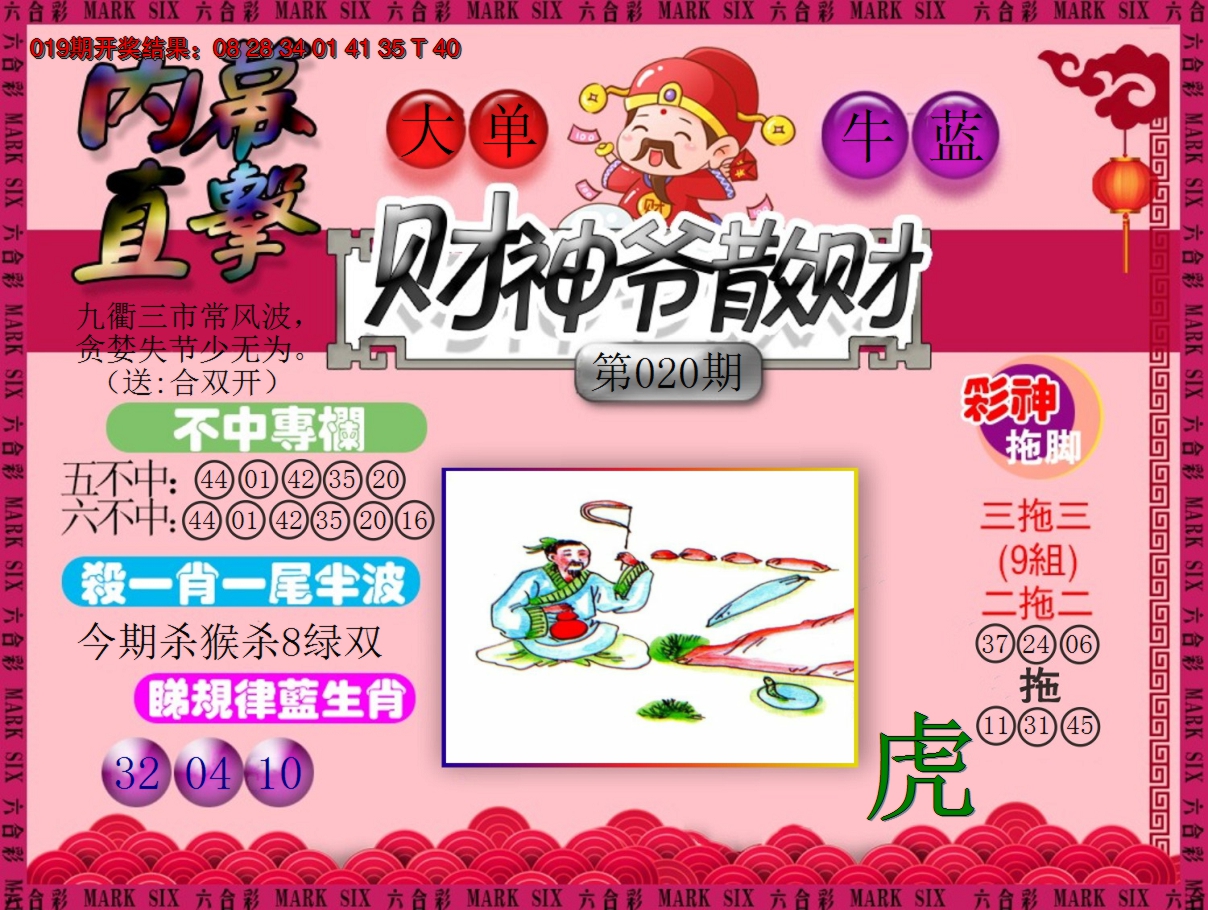 2025020期财神爷散财