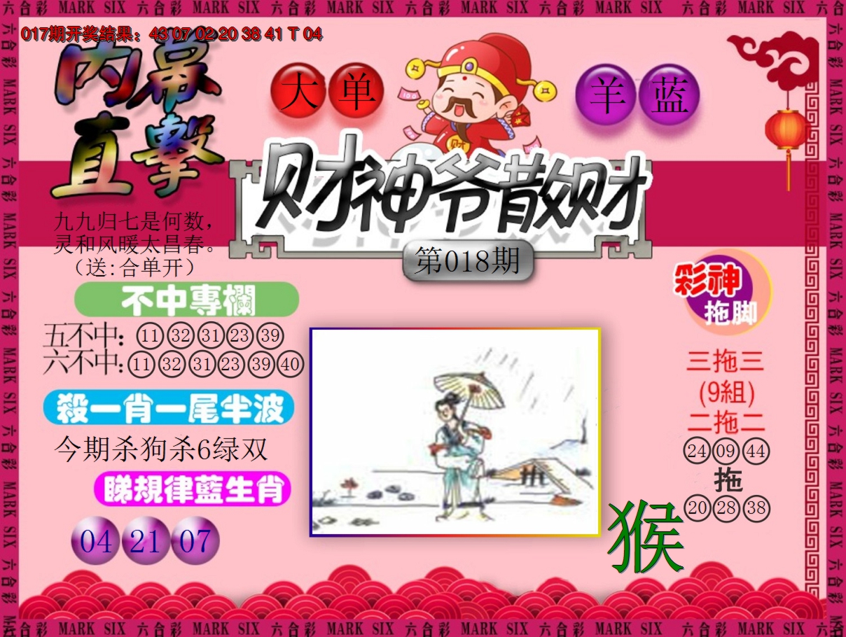 2025018期财神爷散财