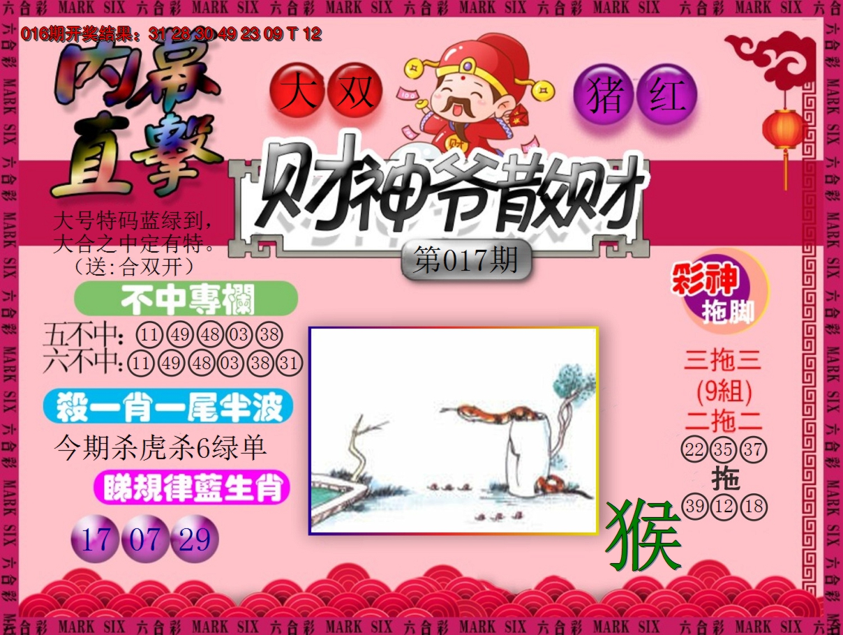2025017期财神爷散财