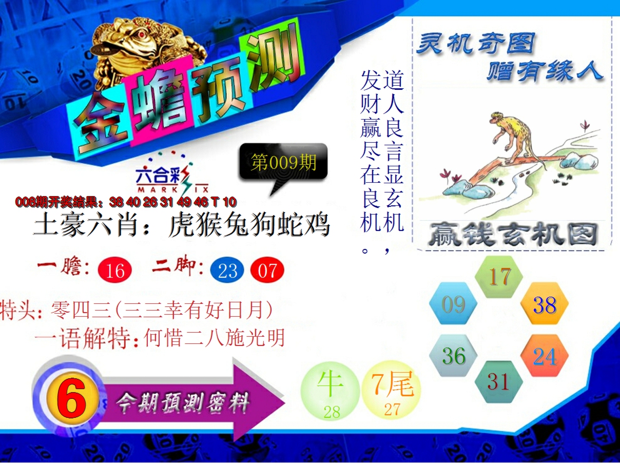 2025009期金蟾预测