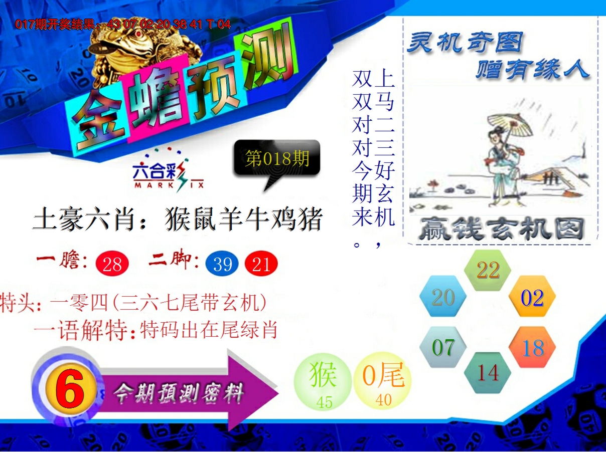 2025018期金蟾预测