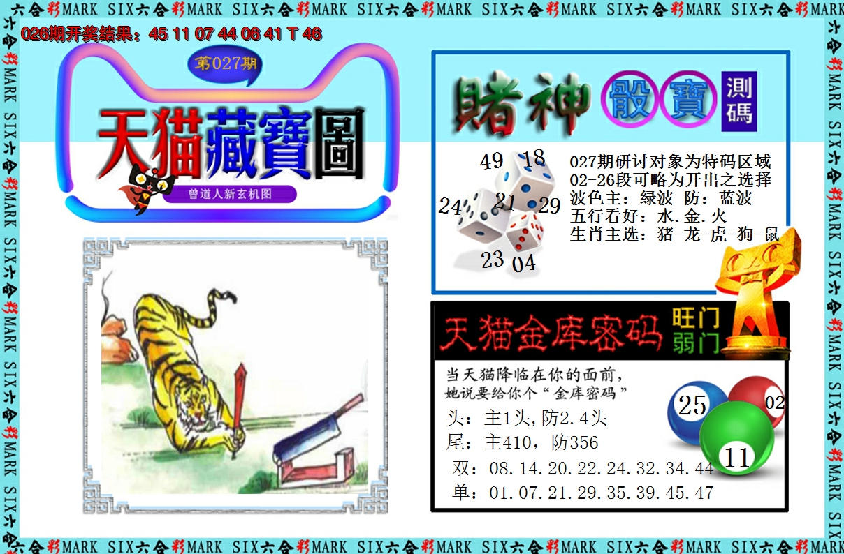 2025027期天猫藏宝图
