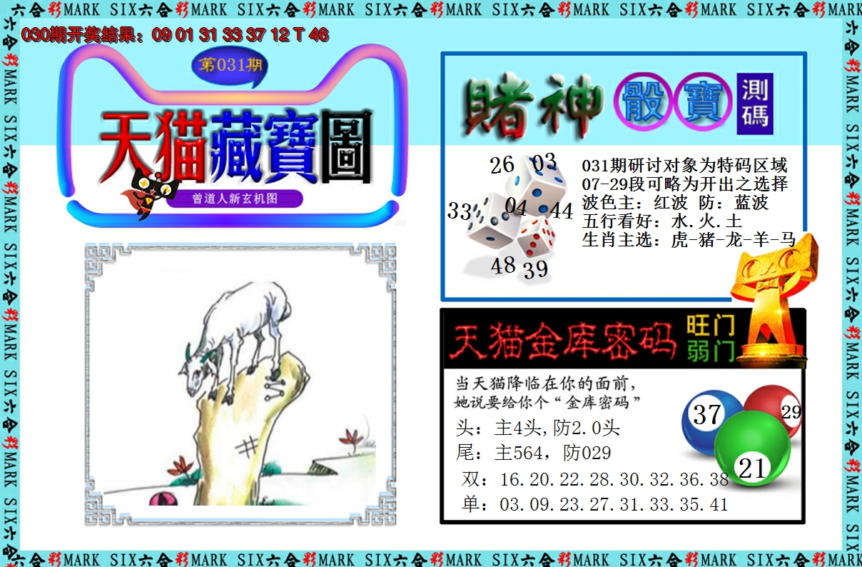 2025031期天猫藏宝图