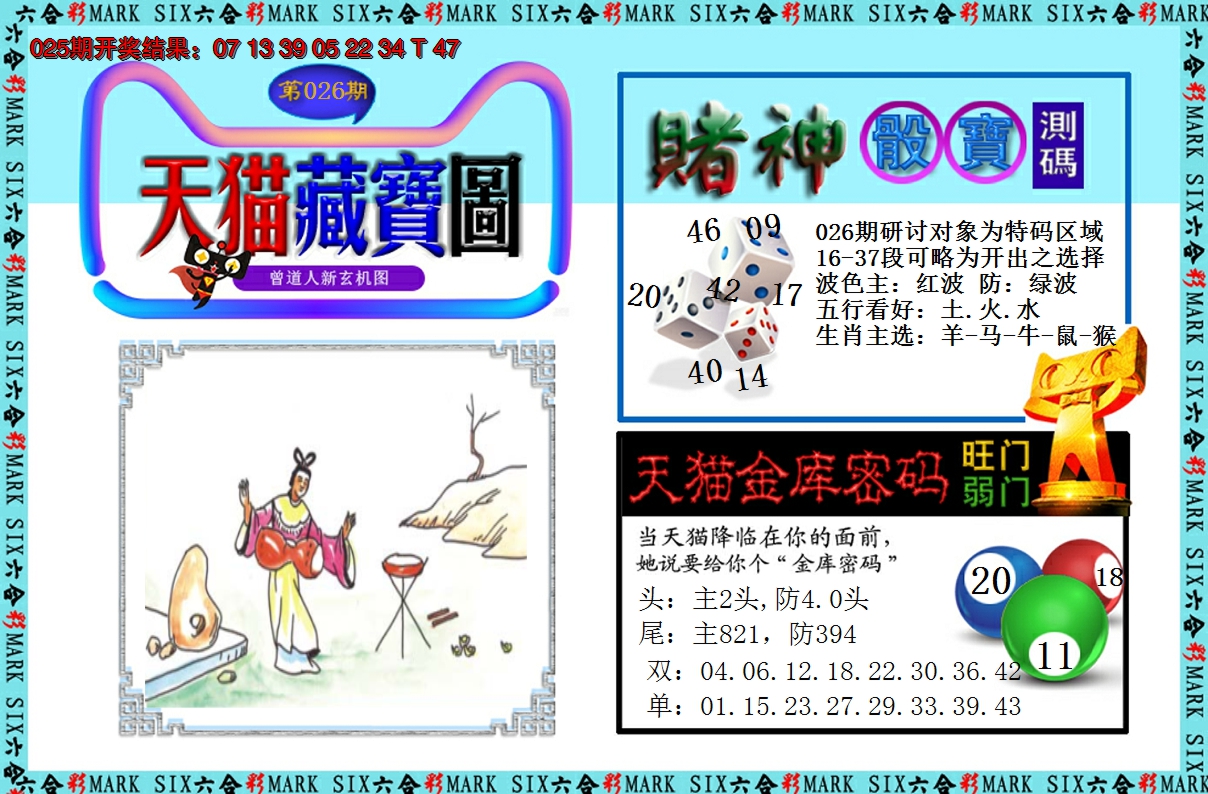 2025026期天猫藏宝图