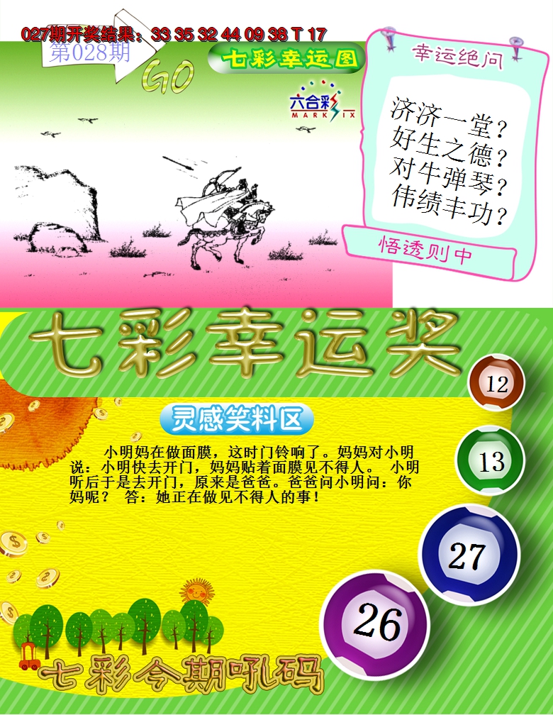 2025028期七彩幸运奖