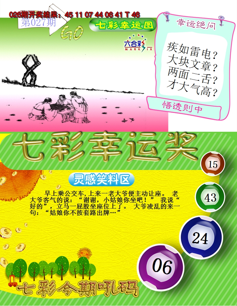 2025027期七彩幸运奖