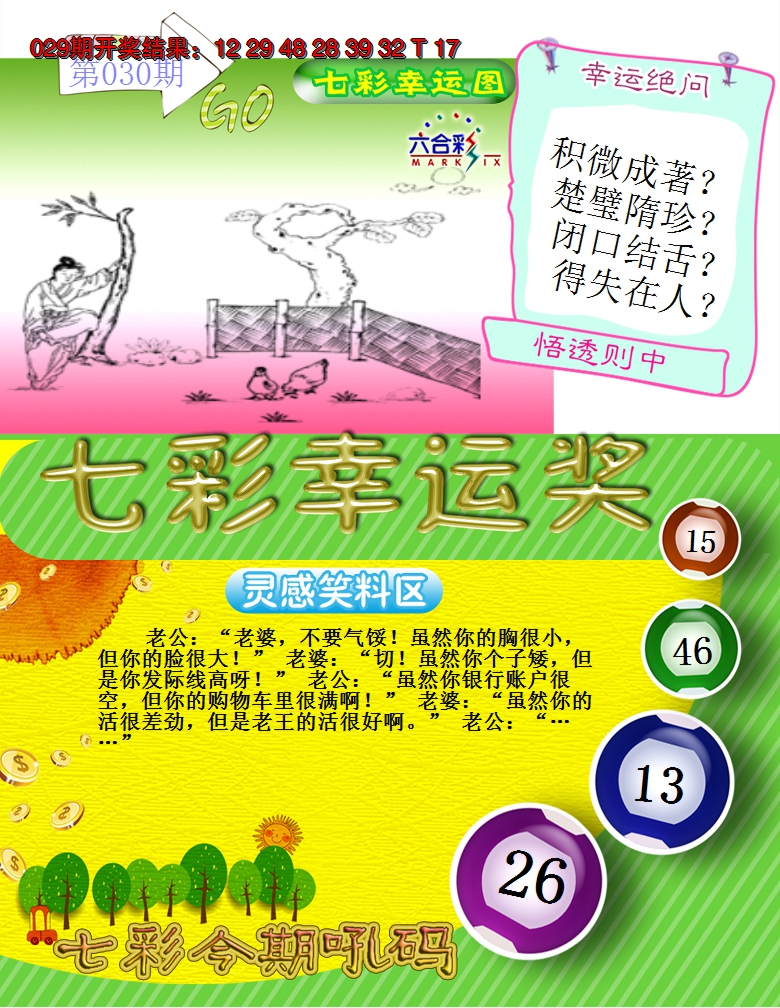 2025030期七彩幸运奖