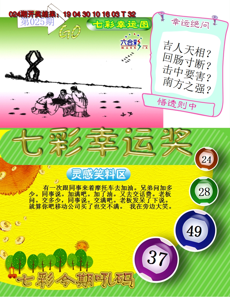 2025025期七彩幸运奖
