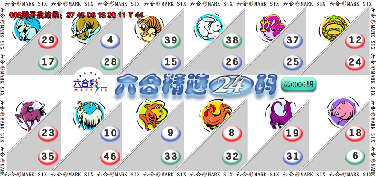 2025006期六合精选24码