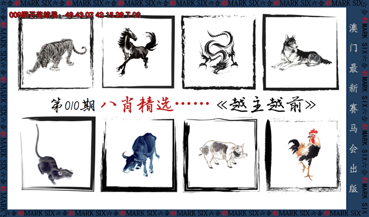 2025010期八肖精选