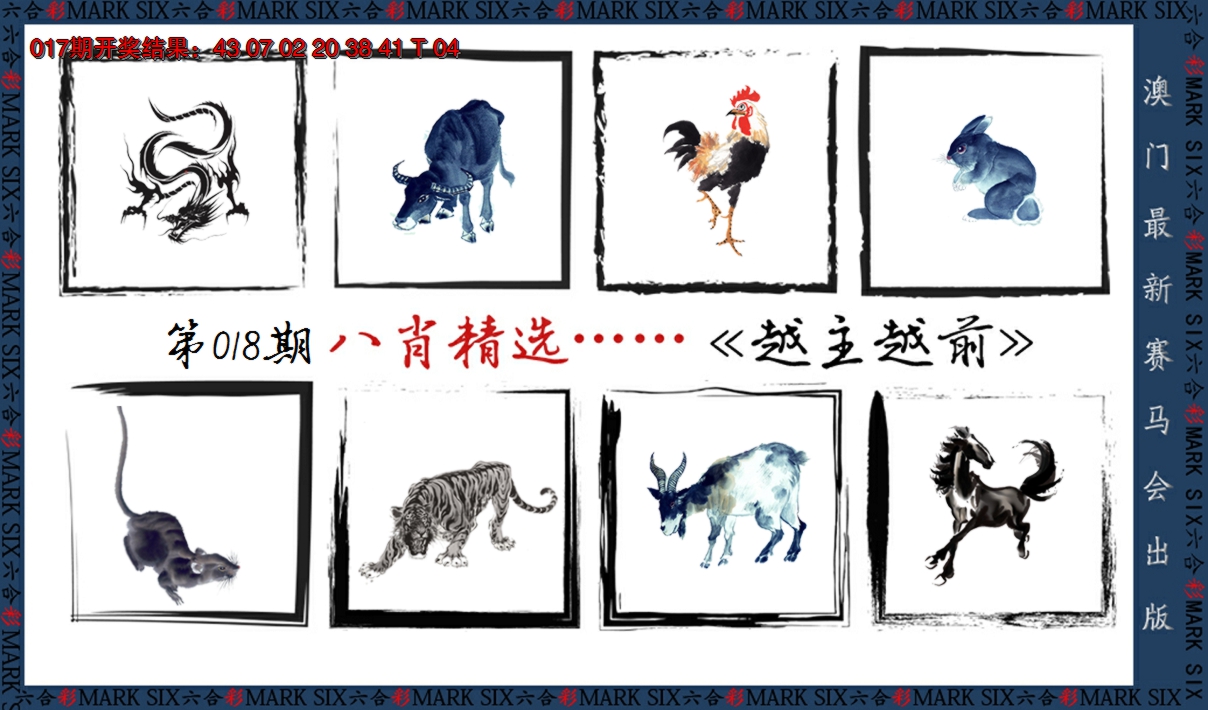 2025018期八肖精选