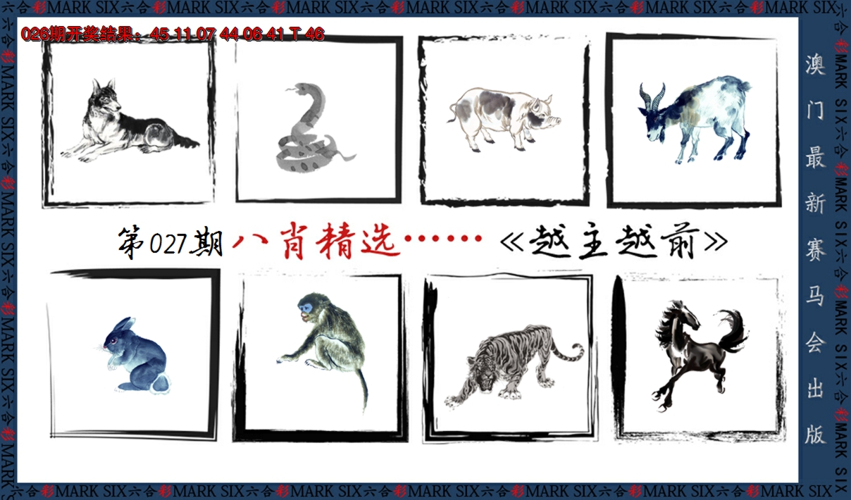 2025027期八肖精选