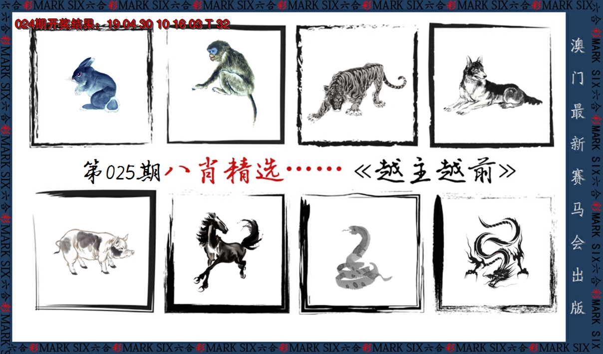 2025025期八肖精选