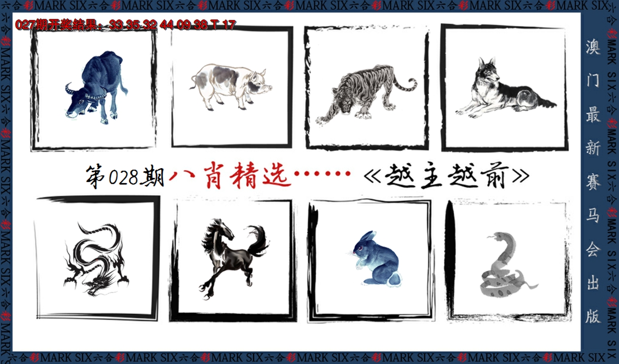 2025028期八肖精选