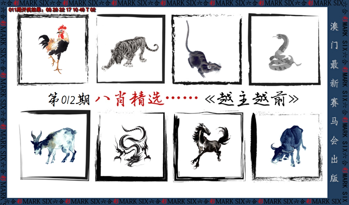 2025012期八肖精选