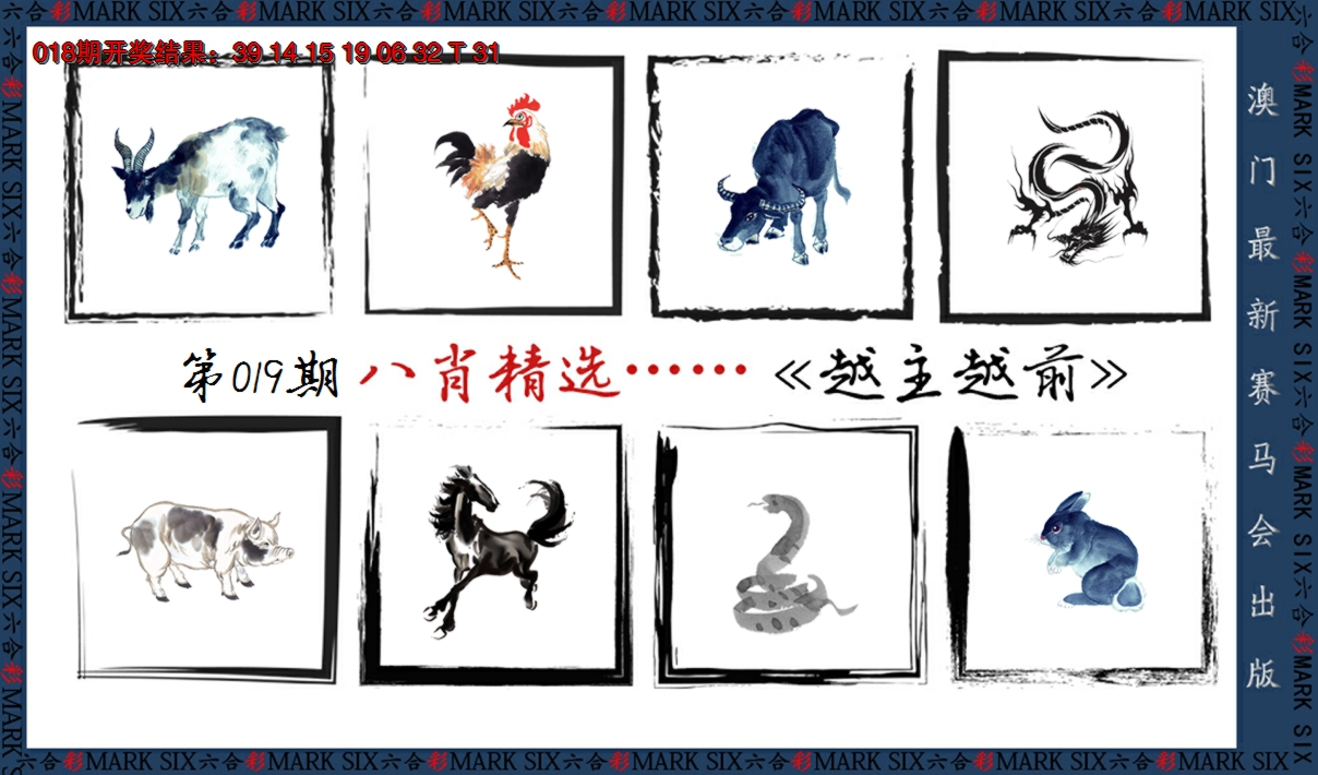 2025019期八肖精选