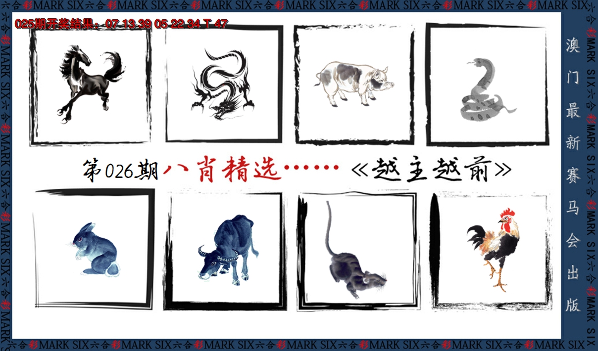 2025026期八肖精选