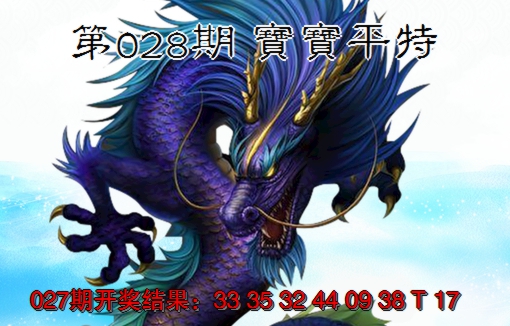2025028期宝宝平特