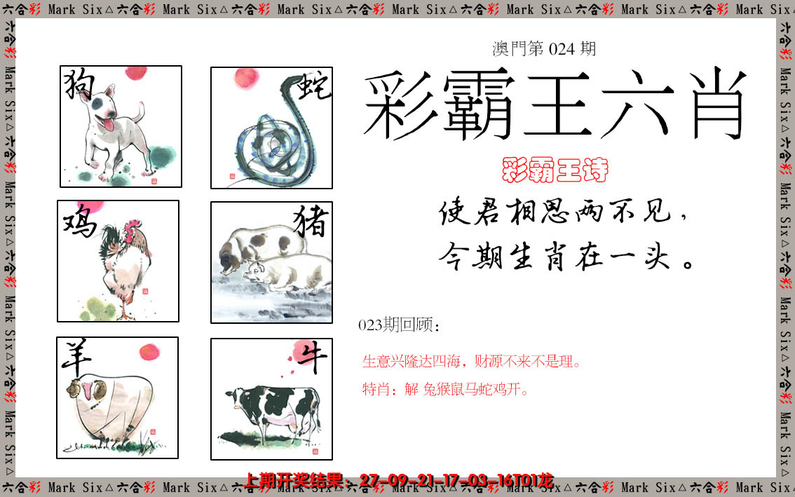 2025024期彩霸王六肖