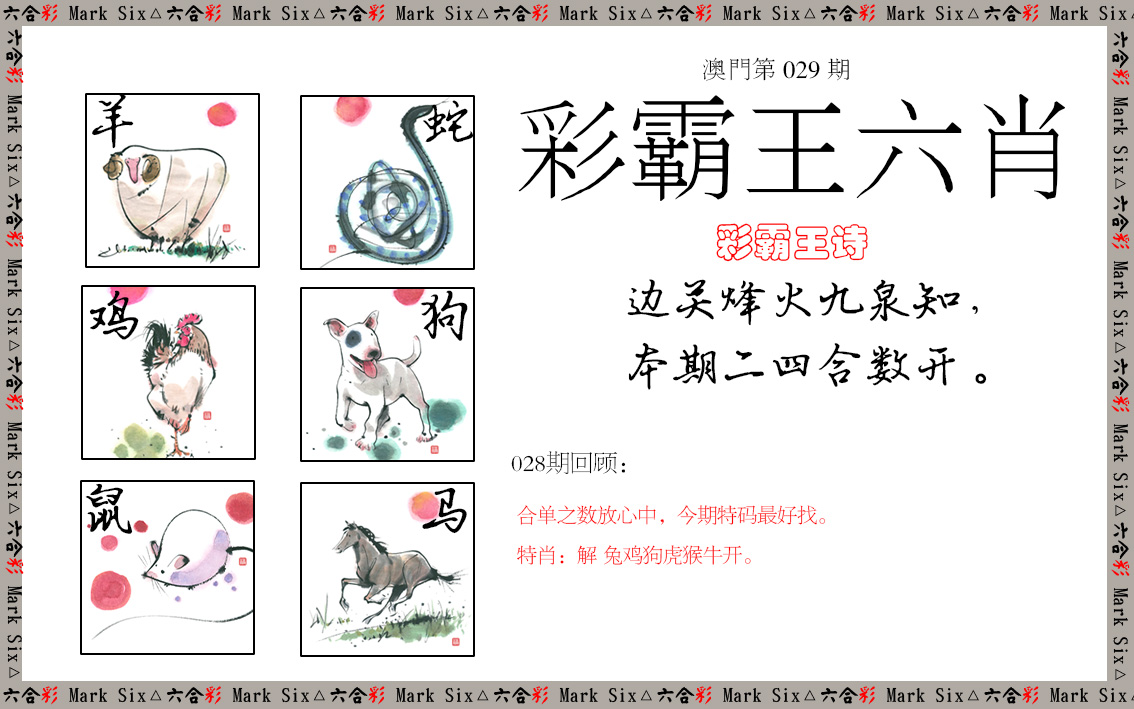 2025029期彩霸王六肖