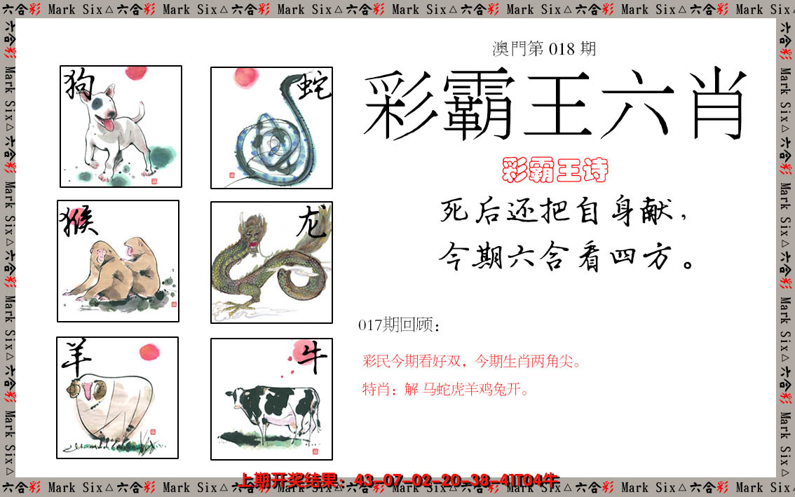 2025018期彩霸王六肖