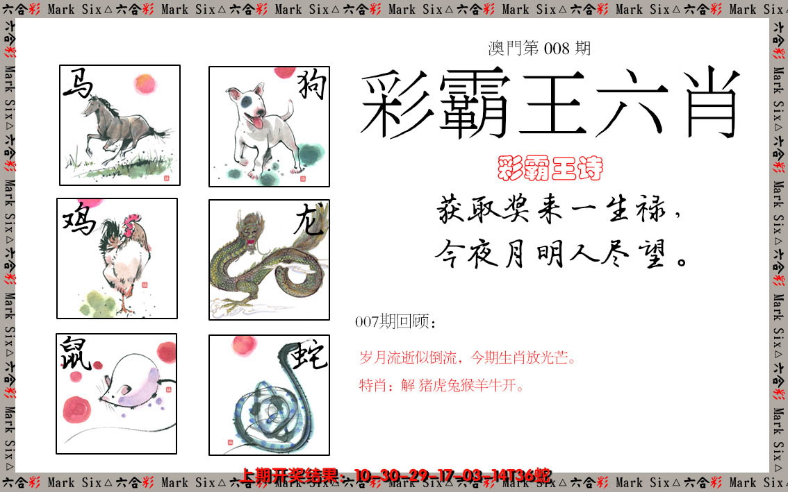 2025008期彩霸王六肖