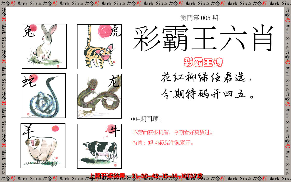 2025005期彩霸王六肖