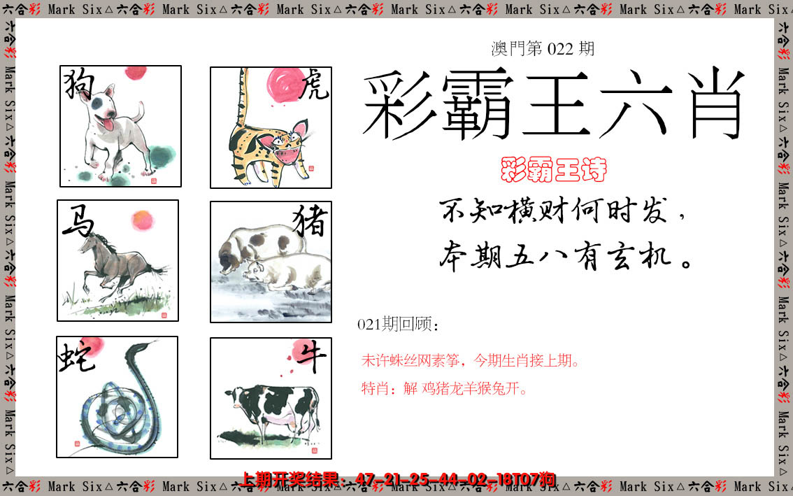 2025022期彩霸王六肖