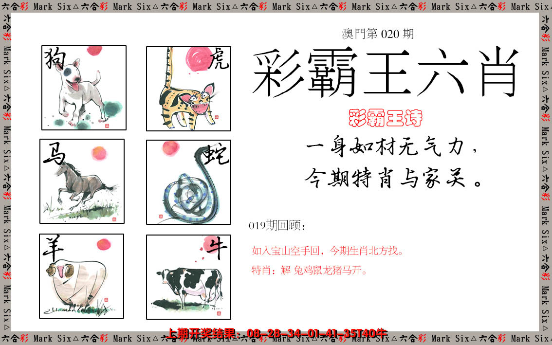 2025020期彩霸王六肖