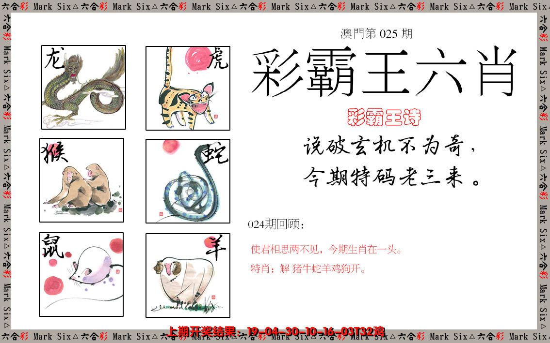 2025025期彩霸王六肖
