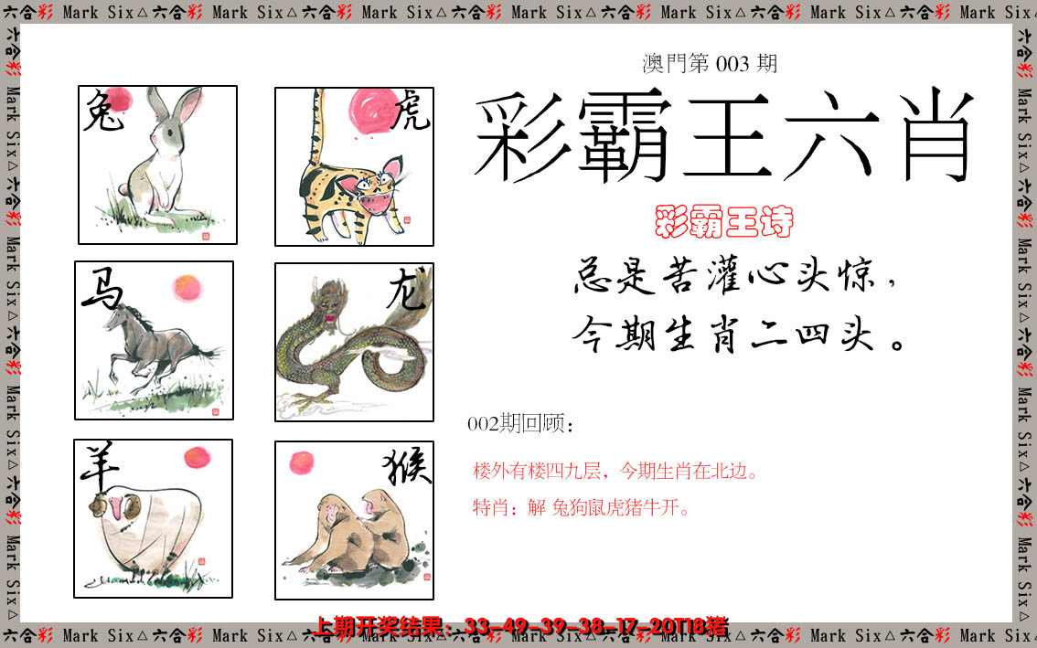 2025003期彩霸王六肖