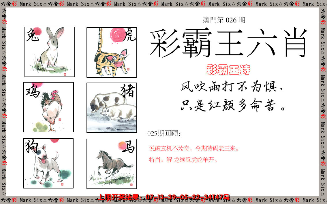 2025026期彩霸王六肖