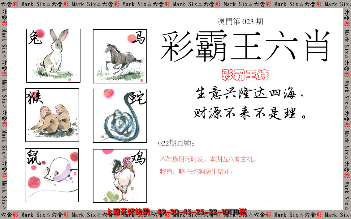 2025023期彩霸王六肖