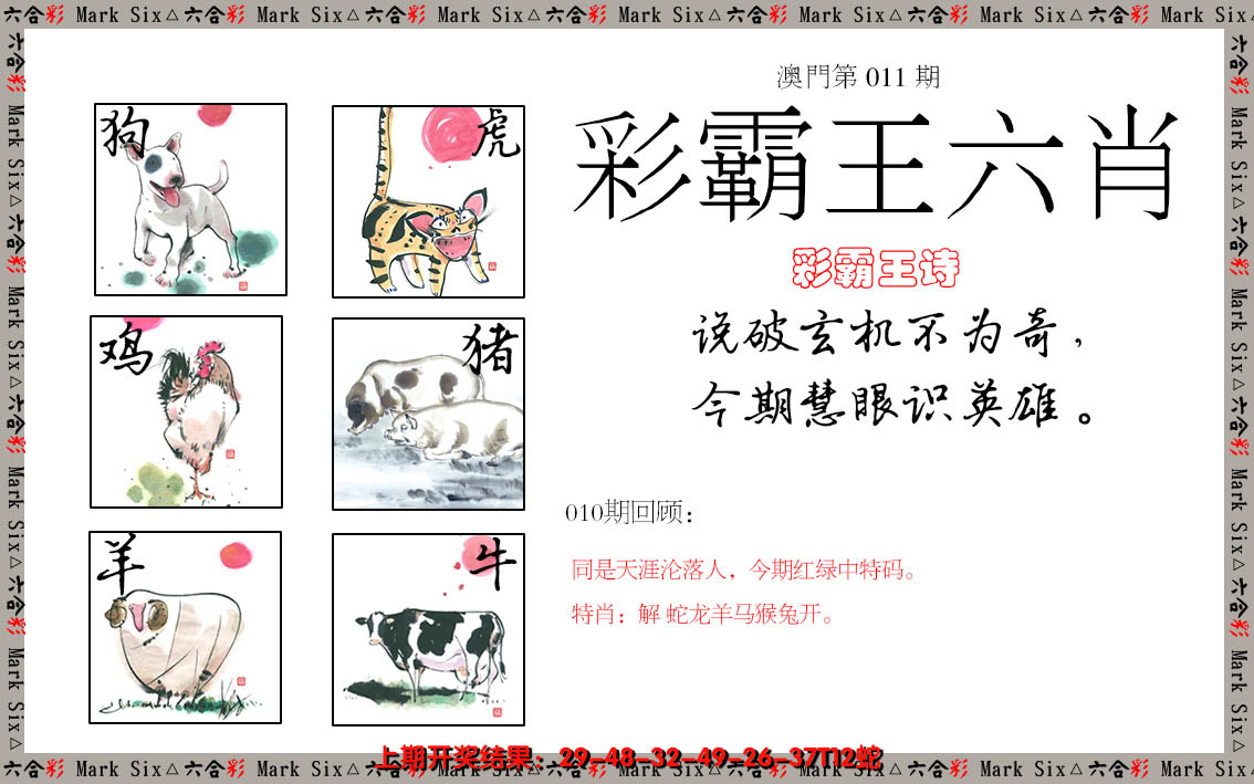 2025011期彩霸王六肖