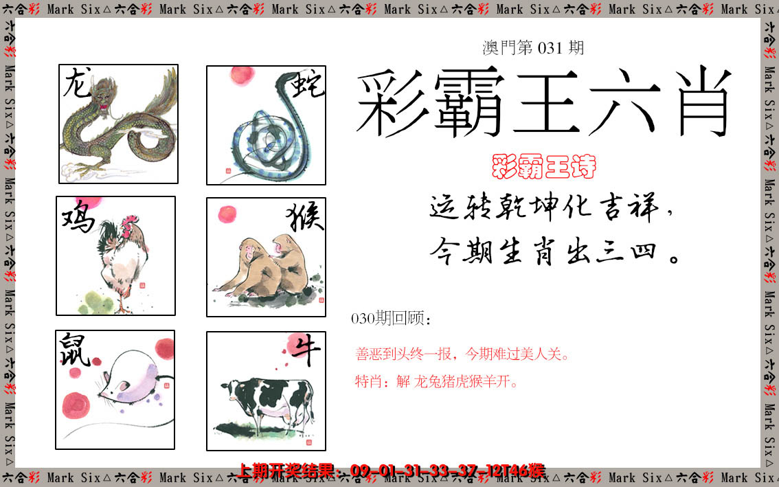 2025031期彩霸王六肖