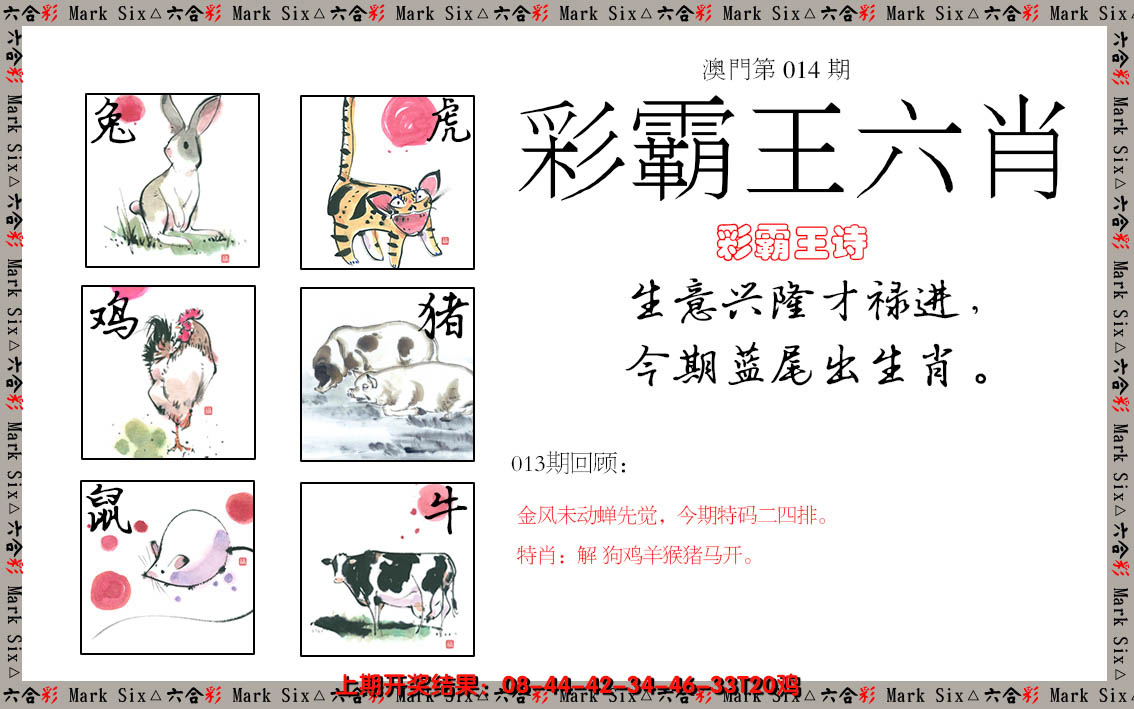2025014期彩霸王六肖
