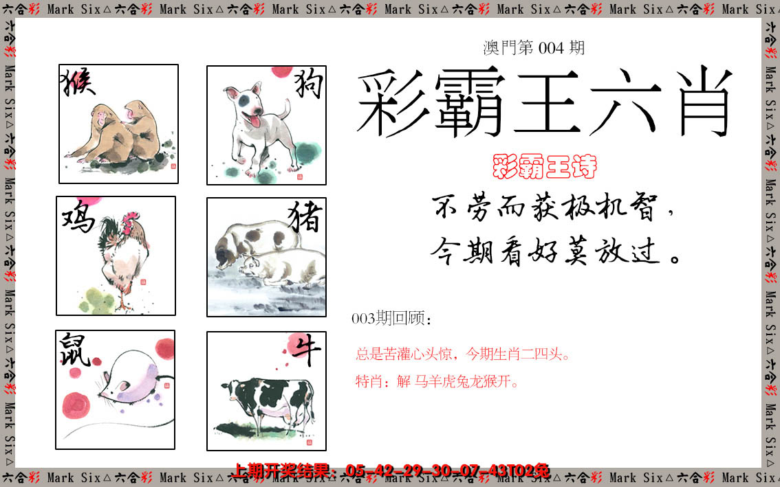 2025004期彩霸王六肖