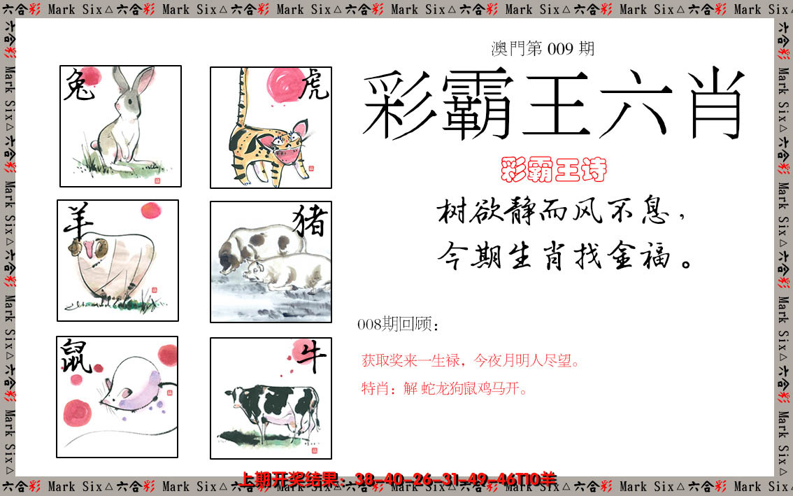 2025009期彩霸王六肖