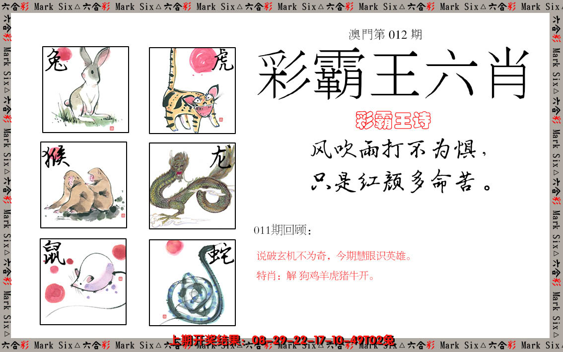 2025012期彩霸王六肖
