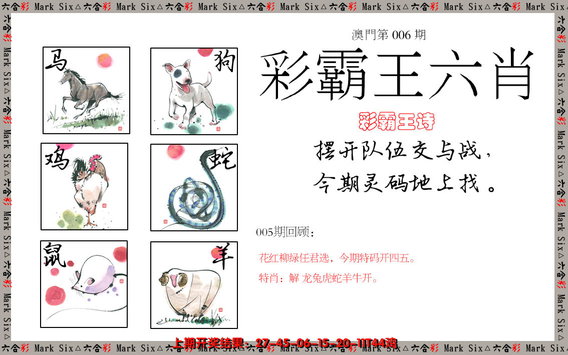 2025006期彩霸王六肖