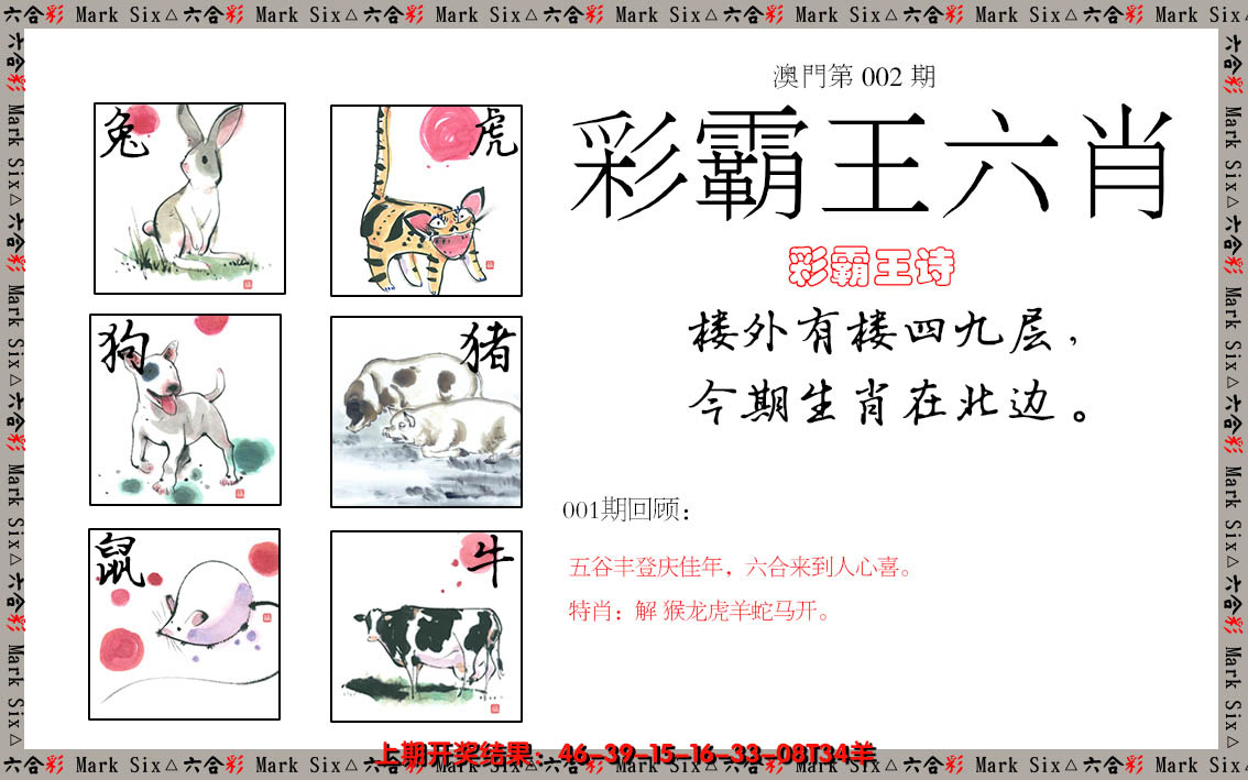 2025002期彩霸王六肖