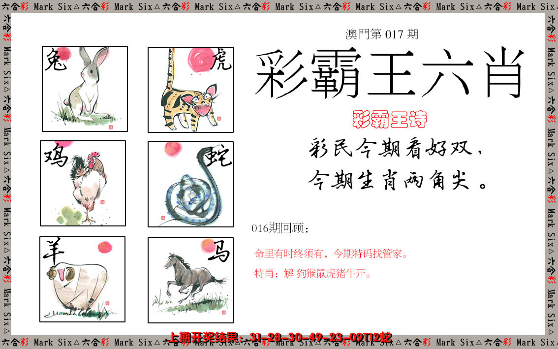 2025017期彩霸王六肖