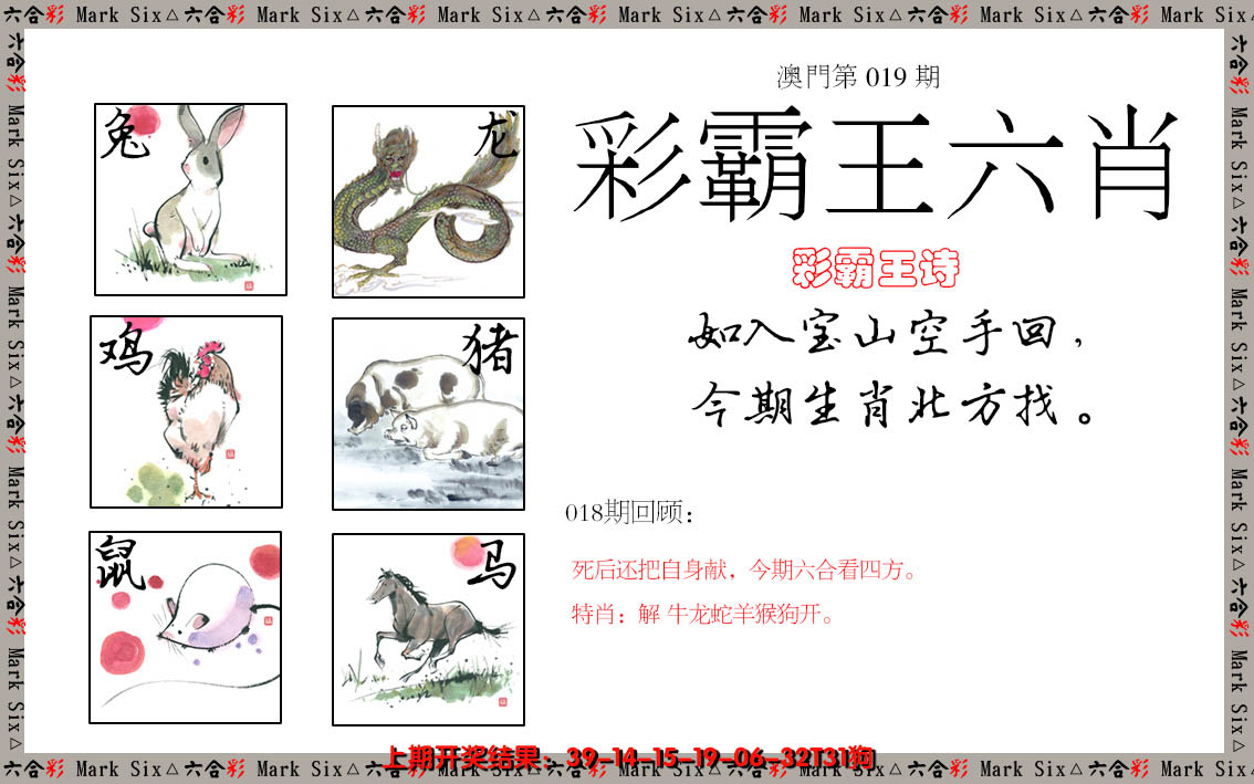 2025019期彩霸王六肖