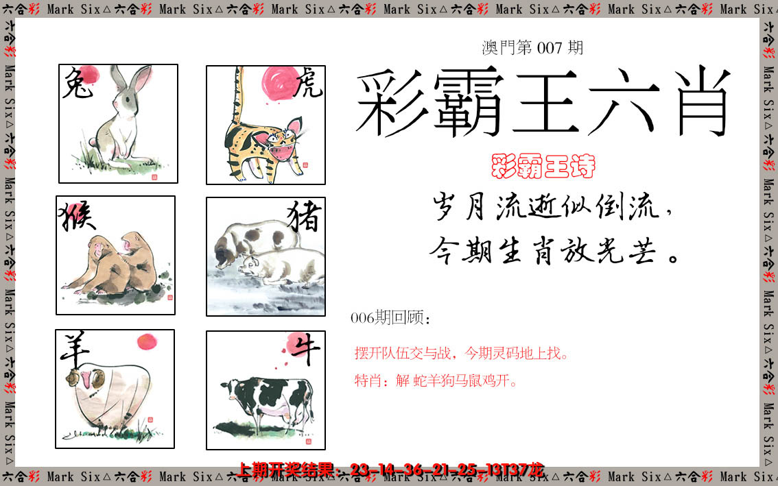 2025007期彩霸王六肖