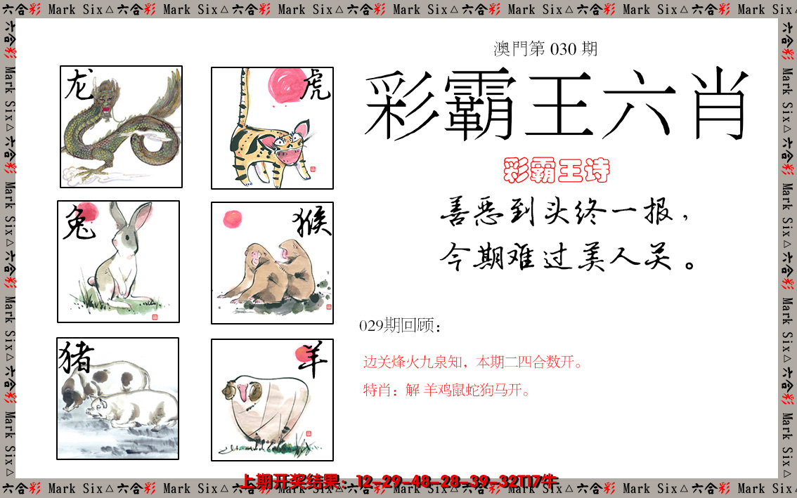 2025030期彩霸王六肖