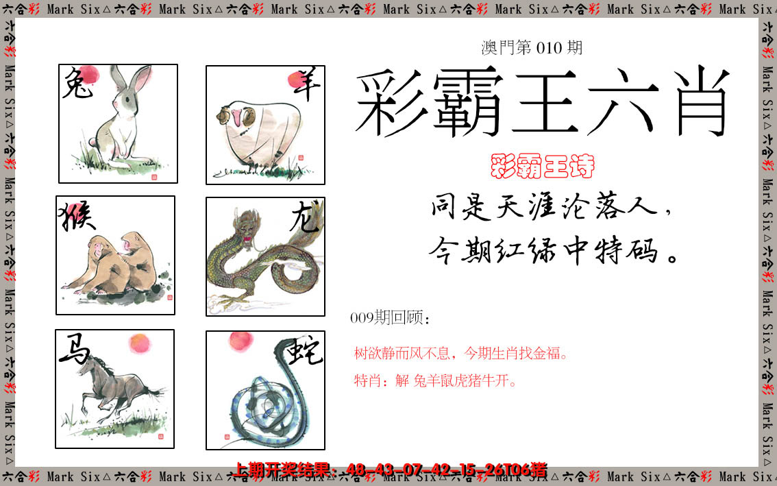 2025010期彩霸王六肖