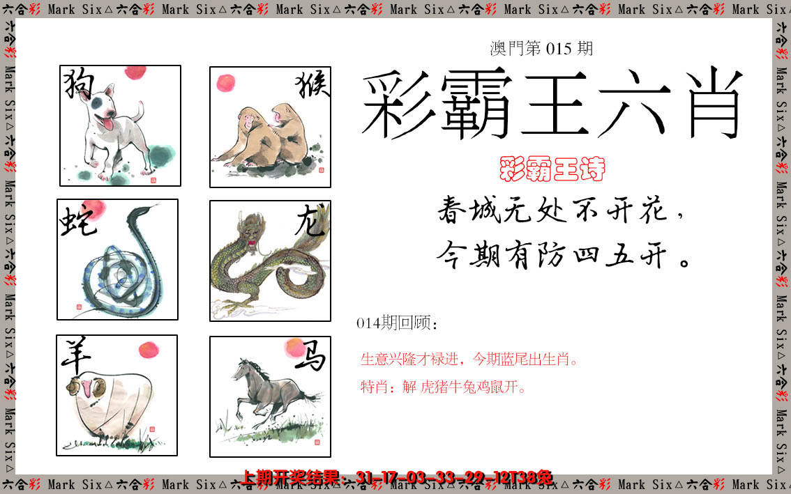 2025015期彩霸王六肖